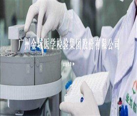 廣州金域醫學檢驗集團股份有限公司