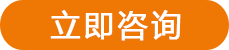 立即咨詢