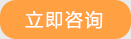 立即咨詢